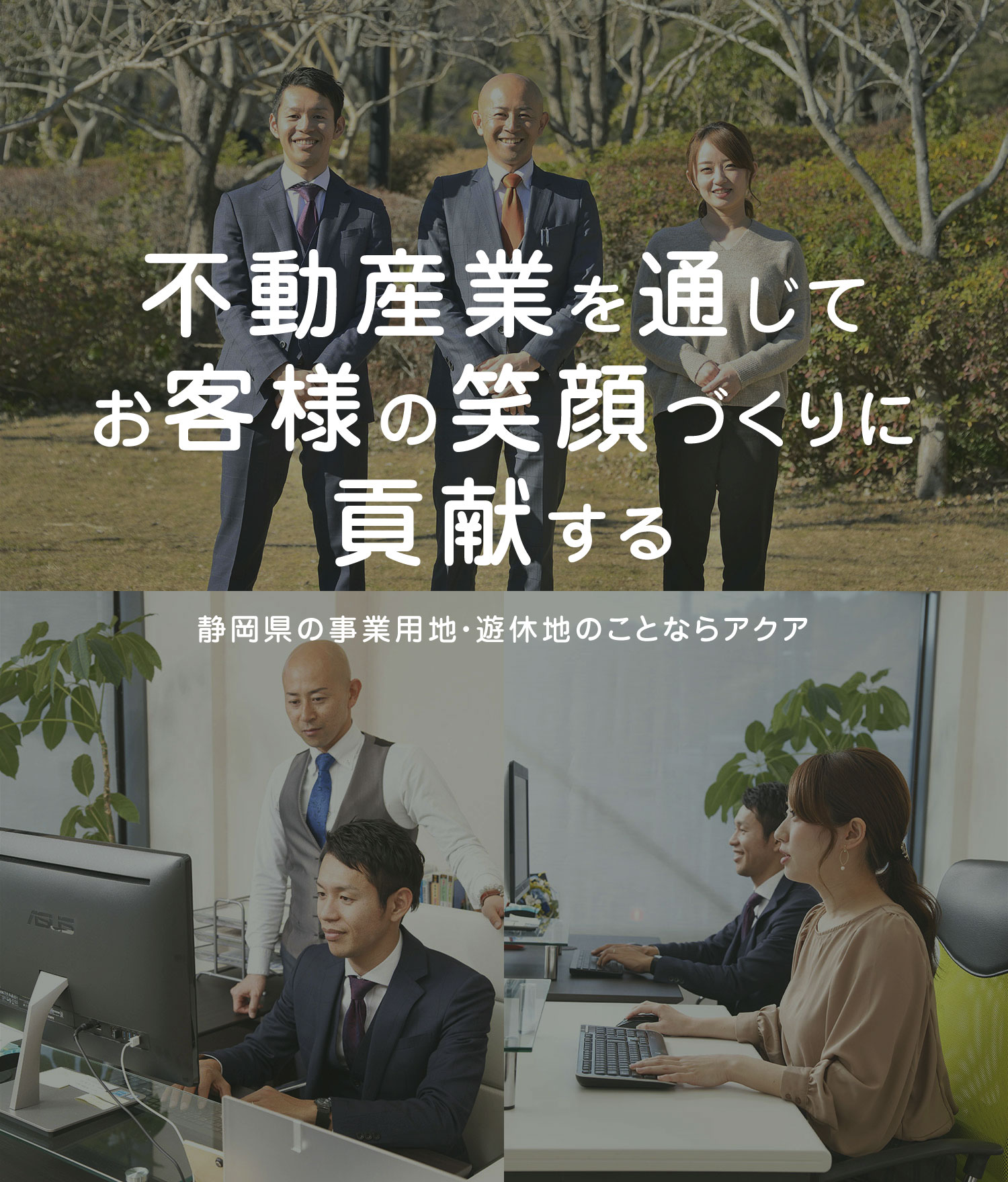不動産業を通じてお客様の笑顔づくりに貢献する 静岡県の事業用地・遊休地のことならアクア