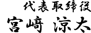 宮崎 涼太