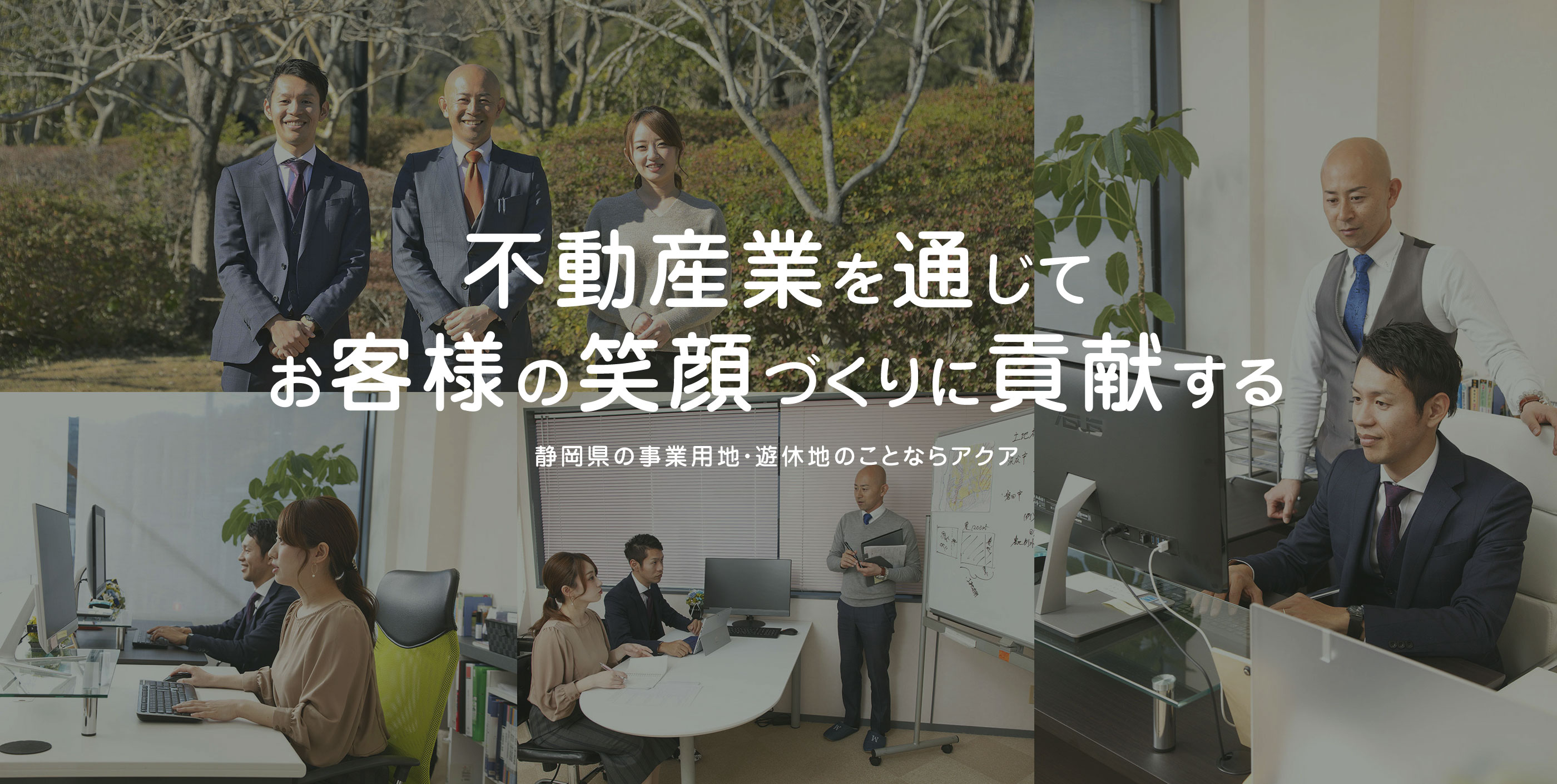 不動産業を通じてお客様の笑顔づくりに貢献する　静岡県の事業用地・遊休地のことならアクア